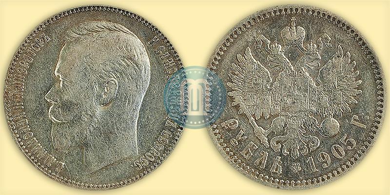 Picture 1 rouble 1905 year (АР) 