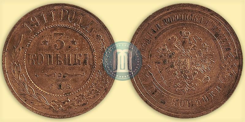 Фото 3 копейки 1911 года СПБ 