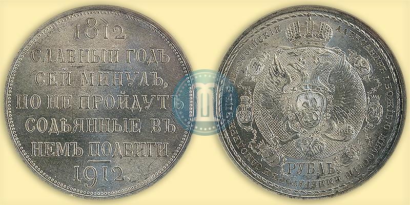 Picture 1 rouble 1912 year (ЭБ) "In commemoration of centenary of Patriotic War of 1812"