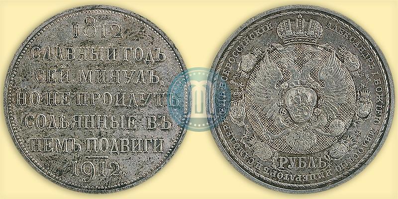 Picture 1 rouble 1912 year (ЭБ) "In commemoration of centenary of Patriotic War of 1812"