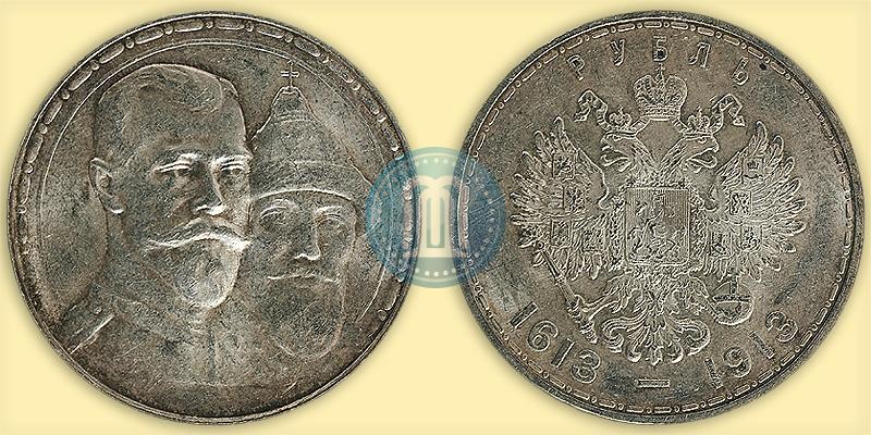 Фото 1 рубль 1913 года (ВС) "В память 300-летия дома Романовых"