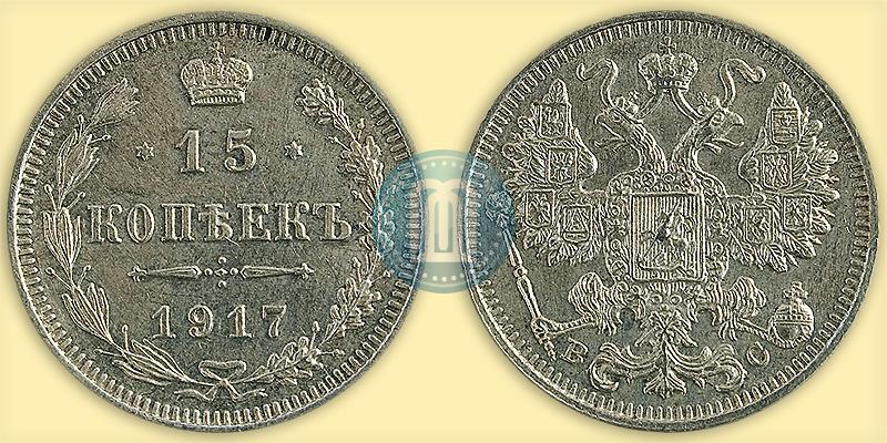 Picture 15 kopecks 1917 year ВС 