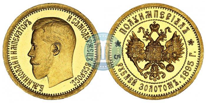 Picture Half-Imperial - 5 roubles 1895 year (АГ) 