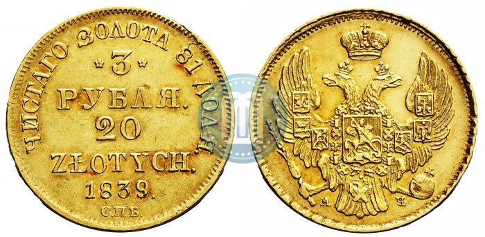 Фото 3 рубля - 20 злотых 1839 года СПБ-АЧ 