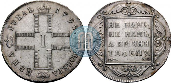 Picture 1 rouble 1798 year СМ-МБ 