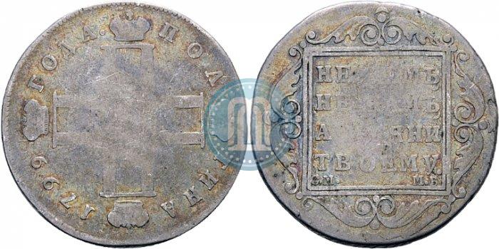 Picture Poltina 1799 year СМ-МБ 