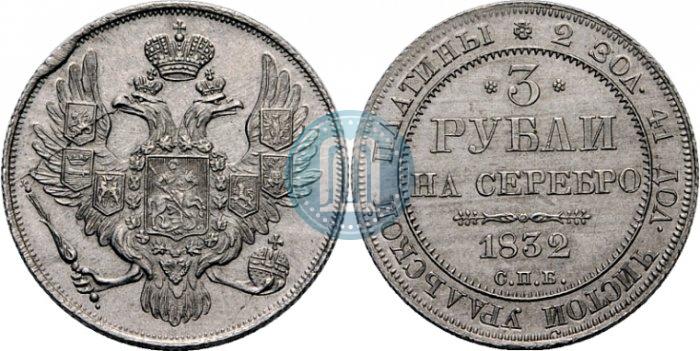 Picture 3 roubles 1832 year СПБ 