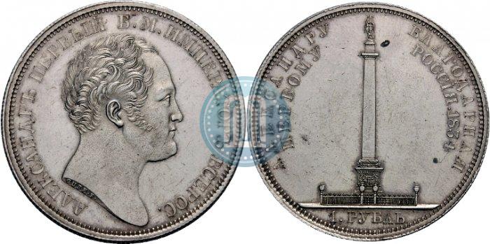 Фото 1 рубль 1834 года GUBE F. "В память открытия Александровской колонны"