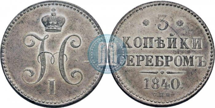Фото 3 копейки 1840 года СПМ 