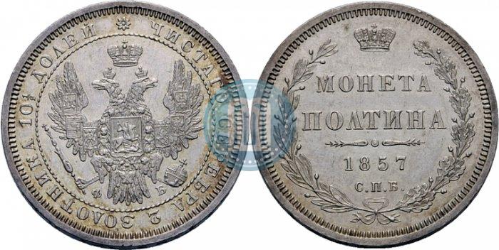 Фото Полтина 1857 года СПБ-ФБ 
