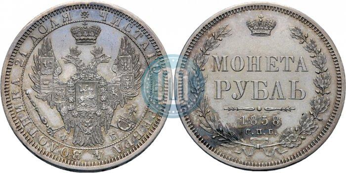 Фото 1 рубль 1858 года СПБ-ФБ 