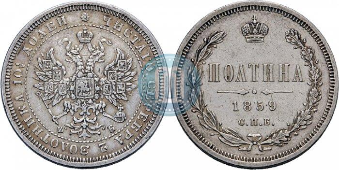Фото Полтина 1859 года СПБ-ФБ 