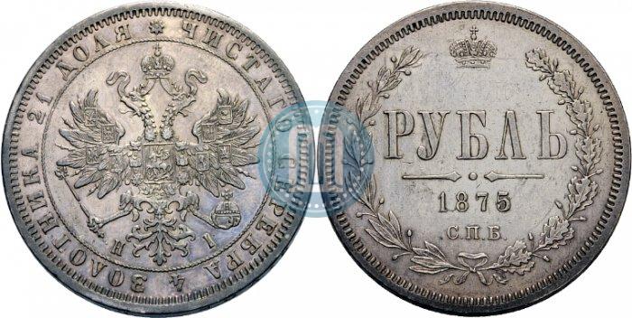 Фото 1 рубль 1875 года СПБ-НІ 