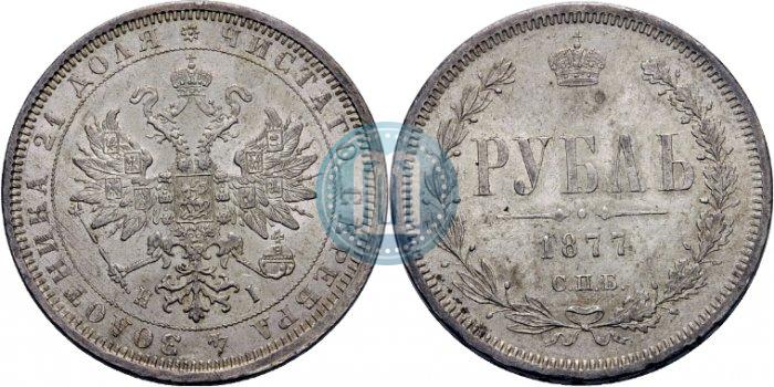 Фото 1 рубль 1877 года СПБ-НІ 
