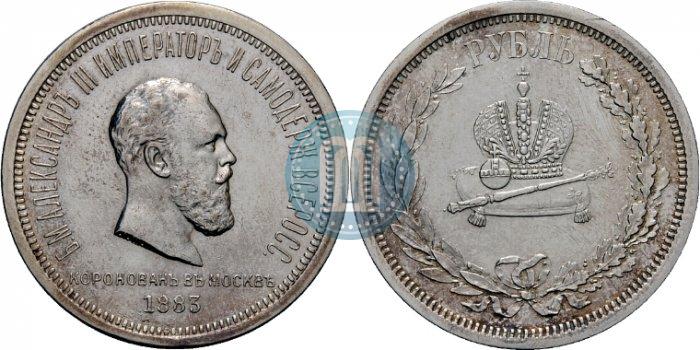 Фото 1 рубль 1883 года ЛШ "В память Коронации Императора Александра III"