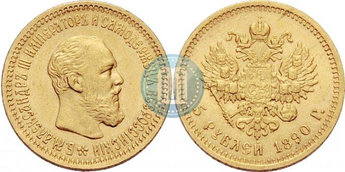 Фото 5 рублей 1890 года (АГ) 