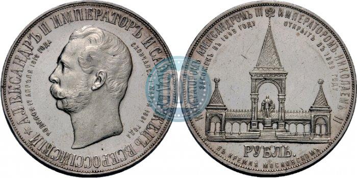 Фото 1 рубль 1898 года (АГ)-А.Г. "Монумент Императора Александра II (Дворик)"