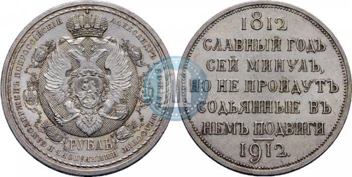 Фото 1 рубль 1912 года (ЭБ) "В память 100-летия Отечественной  войны 1812"