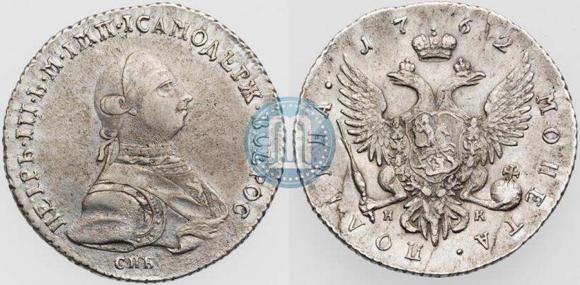 Фото Полтина 1762 года СПБ-НК 