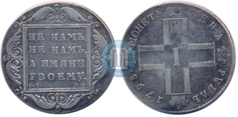 Фото 1 рубль 1798 года СМ-МБ 