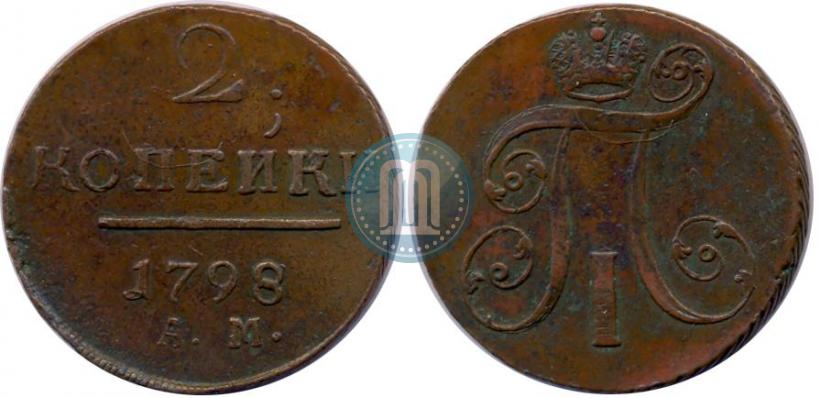 Фото 2 копейки 1798 года АМ 