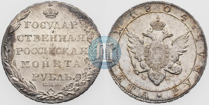 Picture 1 rouble 1804 year СПБ-ФГ 