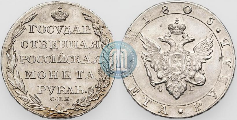 Picture 1 rouble 1805 year СПБ-ФГ 