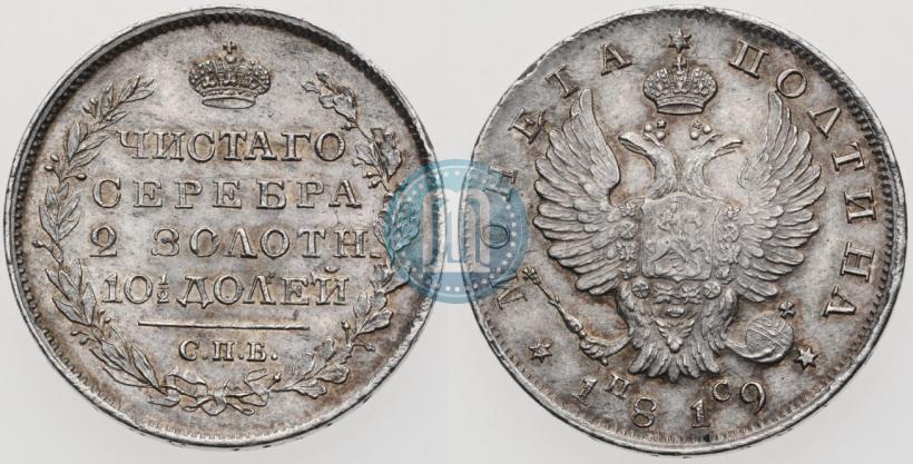 Фото Полтина 1819 года СПБ-ПС 