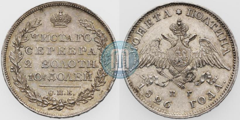 Фото Полтина 1826 года СПБ-НГ "Орел с опущенными крыльями"