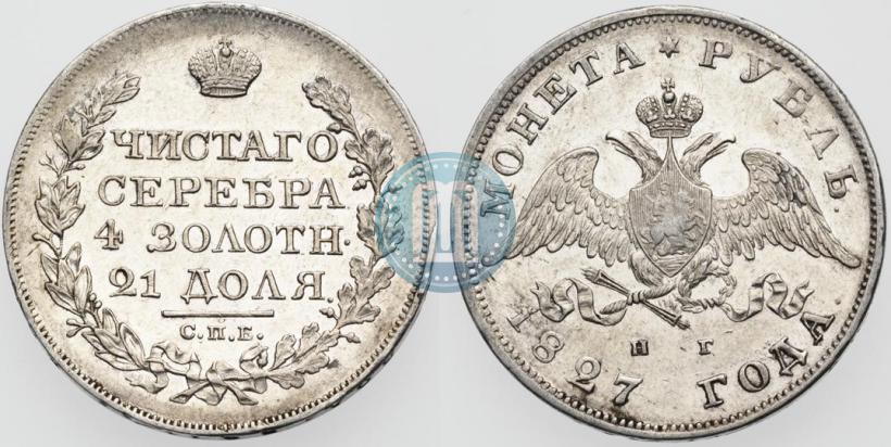 Фото 1 рубль 1827 года СПБ-НГ 