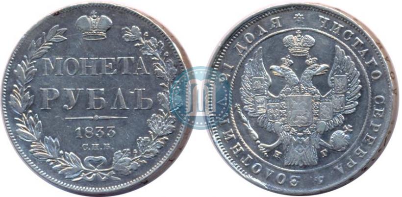 Picture 1 rouble 1833 year СПБ-НГ 