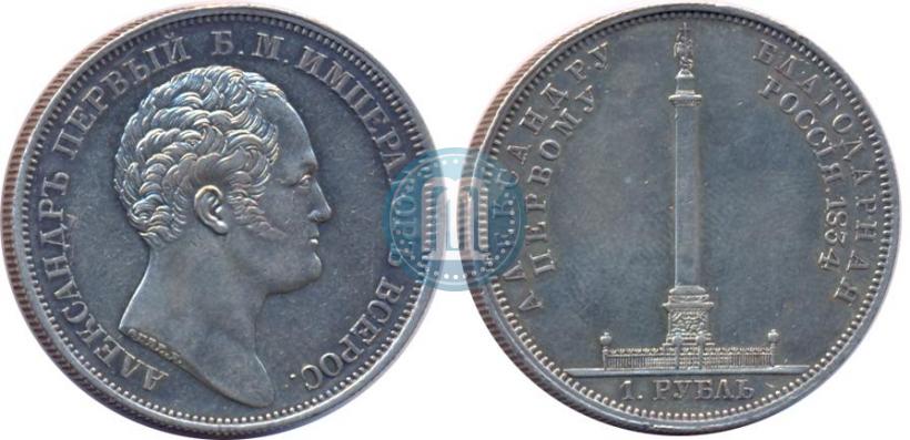 Picture 1 rouble 1834 year GUBE F. "In memory of unveiling of the Alexander column"