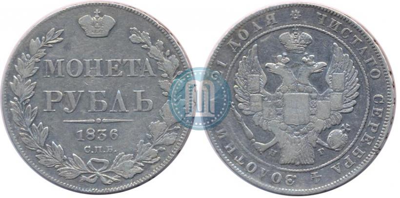 Picture 1 rouble 1836 year СПБ-НГ 