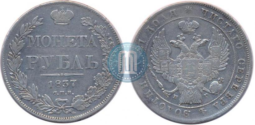 Picture 1 rouble 1837 year СПБ-НГ 