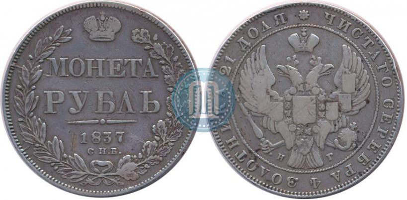 Picture 1 rouble 1837 year СПБ-НГ 