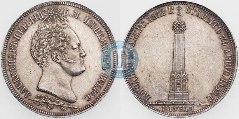 Фото 1,5 рубля 1839 года Н. CUBE F. "В память открытия памятника-часовни на Бородинском поле"