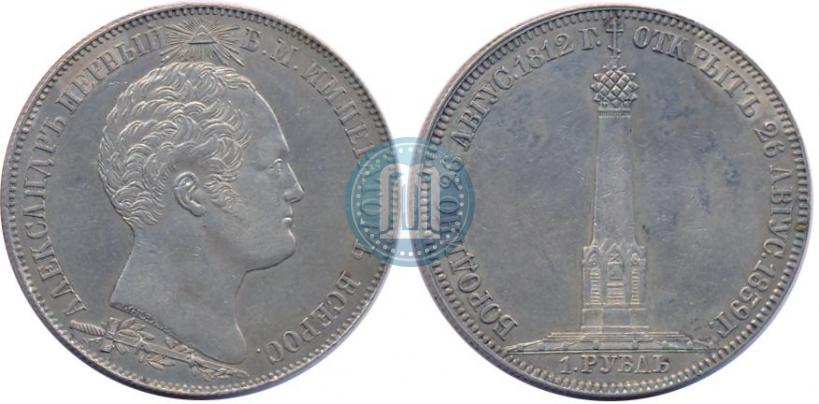 Picture 1 rouble 1839 year Н. CUBE F. "In memory of unveiling of memorial chapel at Borodino field"