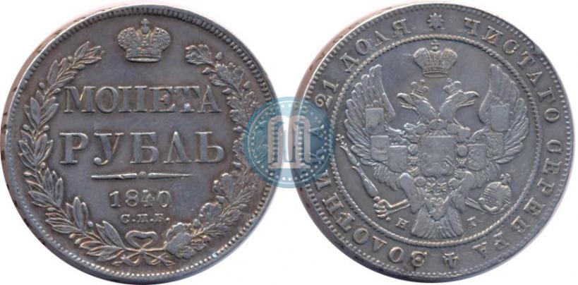 Picture 1 rouble 1840 year СПБ-НГ 
