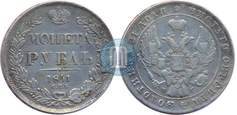 Picture 1 rouble 1841 year СПБ-НГ 