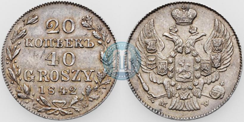 Фото 20 копеек - 40 грошей 1842 года MW 