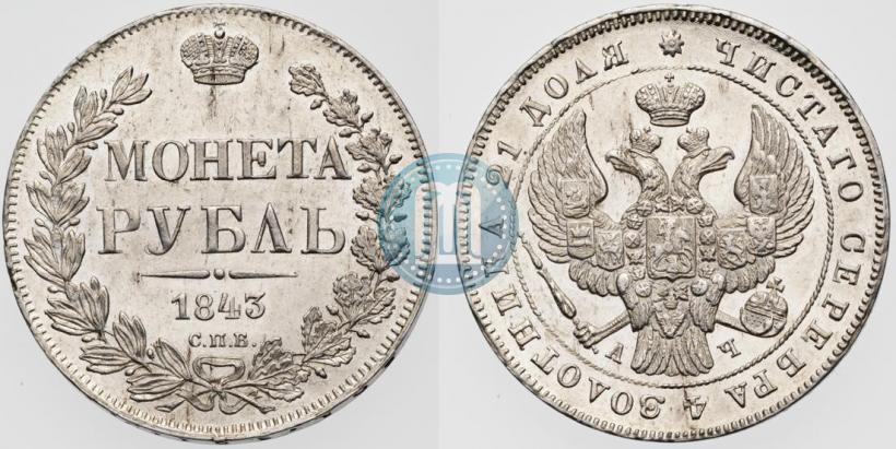 Picture 1 rouble 1843 year СПБ-АЧ 
