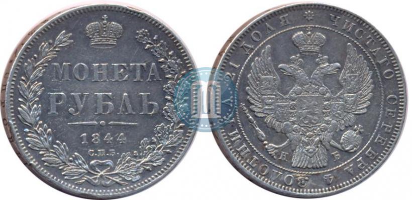 Picture 1 rouble 1844 year СПБ-КБ 