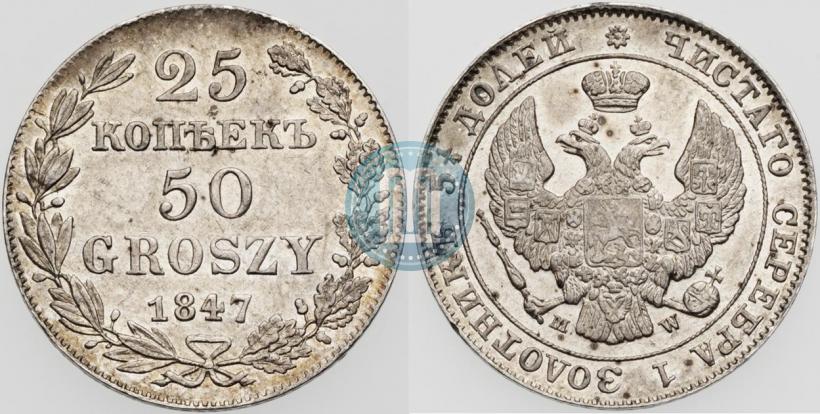 Фото 25 копеек - 50 грошей 1847 года MW 