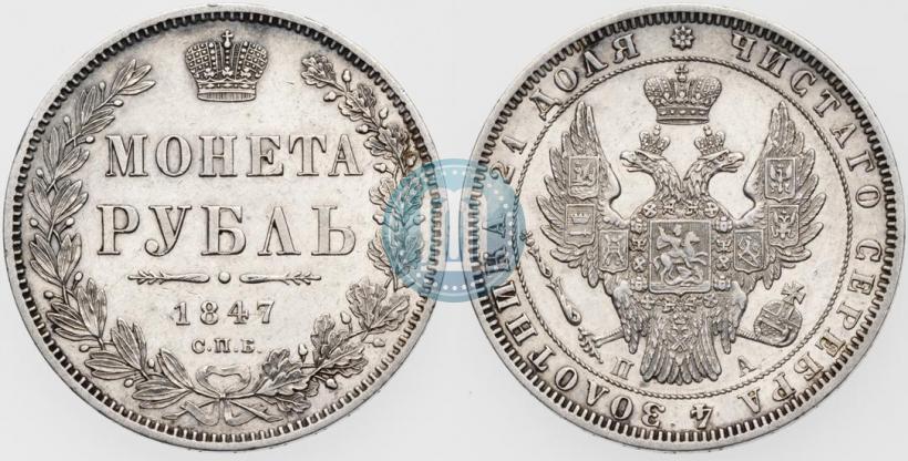 Picture 1 rouble 1847 year СПБ-ПА 