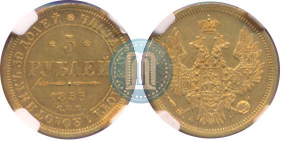 Picture 5 roubles 1853 year СПБ-АГ 