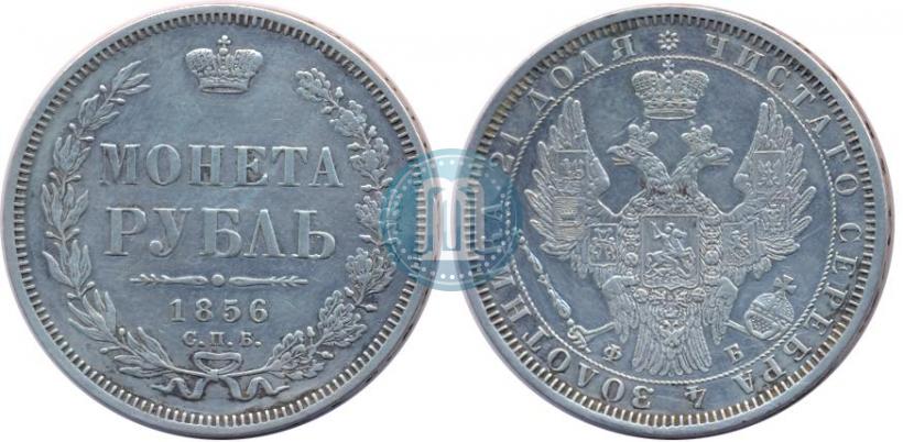 Фото 1 рубль 1856 года СПБ-ФБ 