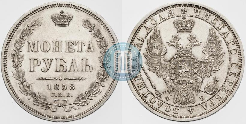 Picture 1 rouble 1858 year СПБ-ФБ 