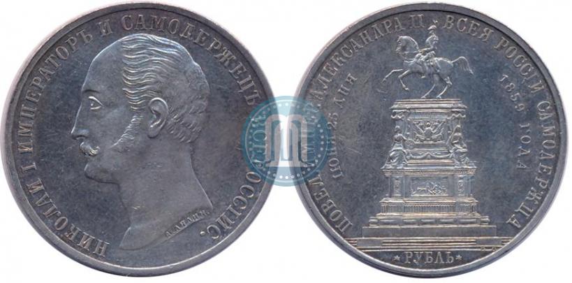 Picture 1 rouble 1859 year  "In memory of unveiling of monument to Emperor Nicholas I in St. Petersburg"