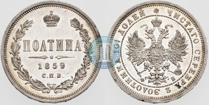 Picture Poltina 1859 year СПБ-ФБ 