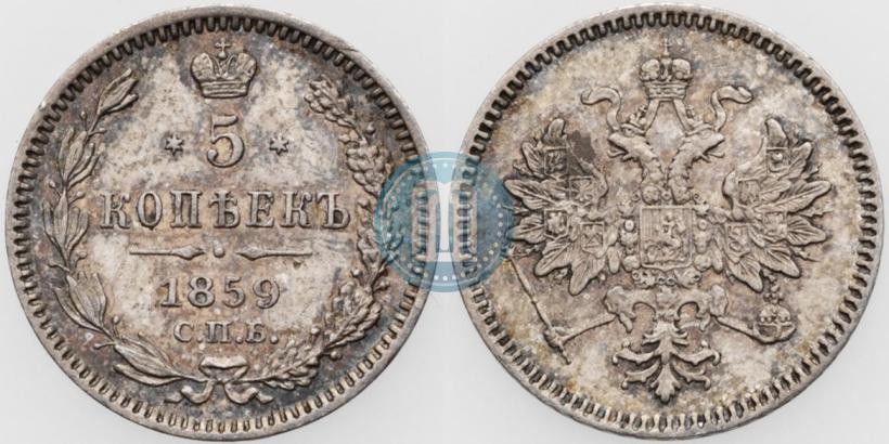 Фото 5 копеек 1859 года СПБ 